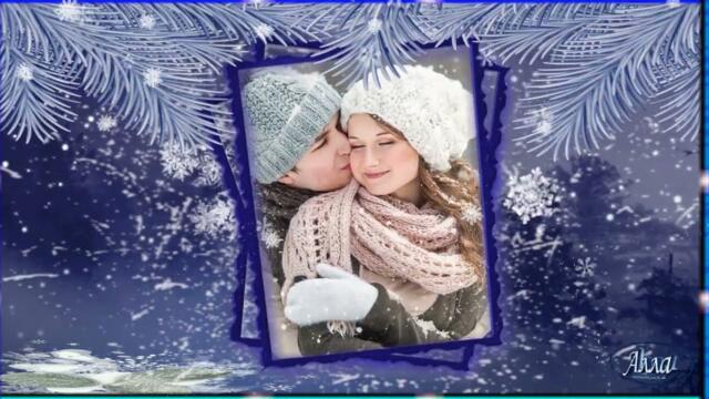 ЗИМНЯЯ ЛЮБОВЬ !