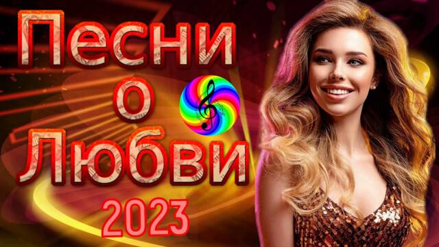 Красивые песни о любви!!! Сборник 2023!!!