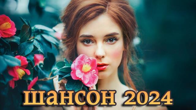 ТАНЦЕВАЛЬНЫЕ ПЕСНИ ШАНСОНА - Нереально красивый Шансон