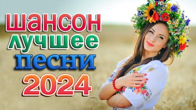 Сборник Обалденные красивые песни для души! - ШАНСОН ДЛЯ ЛЮБИМЫХ