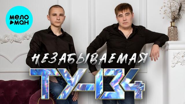 ТУ-134 – Незабываемая (Альбом 2023)