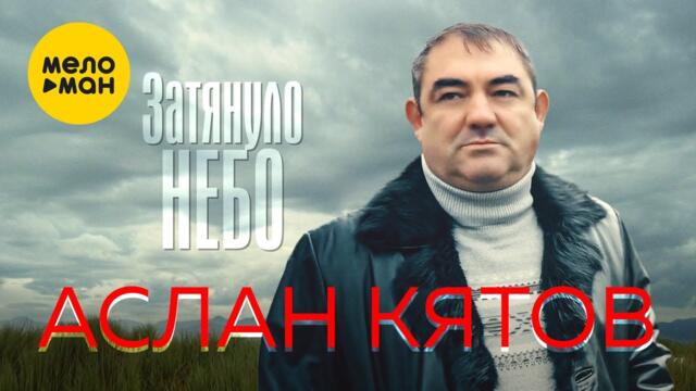 Аслан Кятов - Затянуло небо