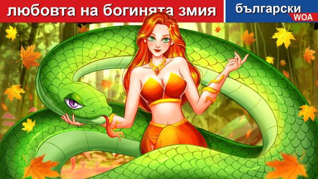 любовта на богинята змия 🐍 The Serpent Queen in Bulgarian Fairy Tales - @woabulgarianfairytales