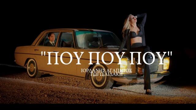 Ιορδάνης Αγαπητός ft. Γωγώ Λιδάκη - Που Που Που - Official Music Video