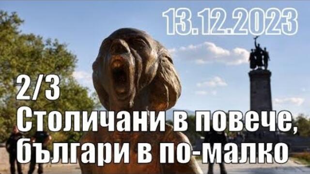 Столичани в повече, българи в по-малко. Но "европейци"!