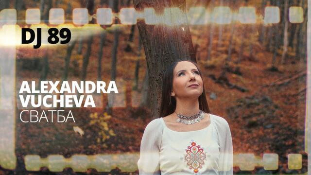 DJ 89 & Alexandra Vucheva - СВАТБА | SVATBA | BRATЯТА