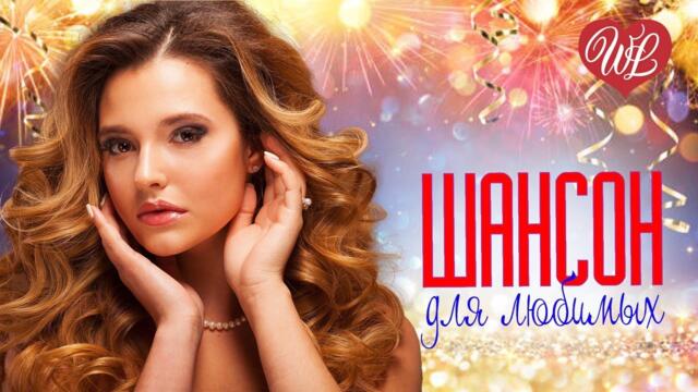ШАНСОН ДЛЯ ЛЮБИМЫХ А ТЫ ПРОСТИ МЕНЯ ♥ ХИТЫ ШАНСОНА ДЛЯ ТАНЦПОЛА WLV ♥ ПЕСНЯ ЗАЖИГАЛКА ♥
