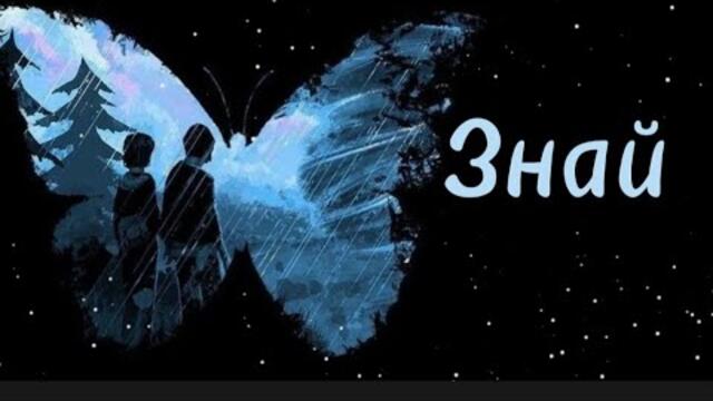 Евгений Войнов  -   Знай.