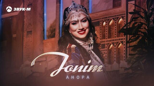 Анора - Jonim