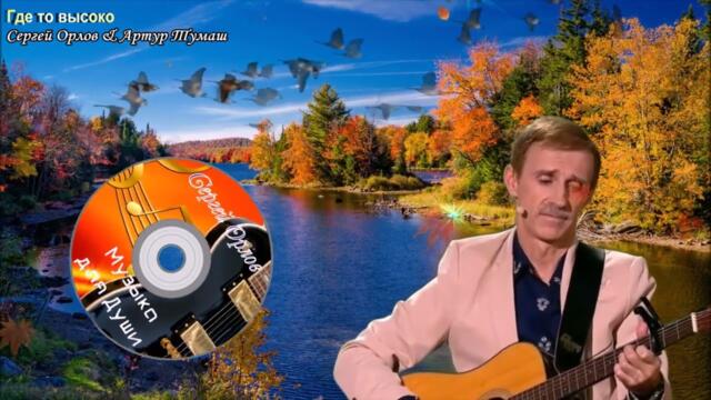 Сергей Орлов & Артур Тумаш ✯Где то высоко✯