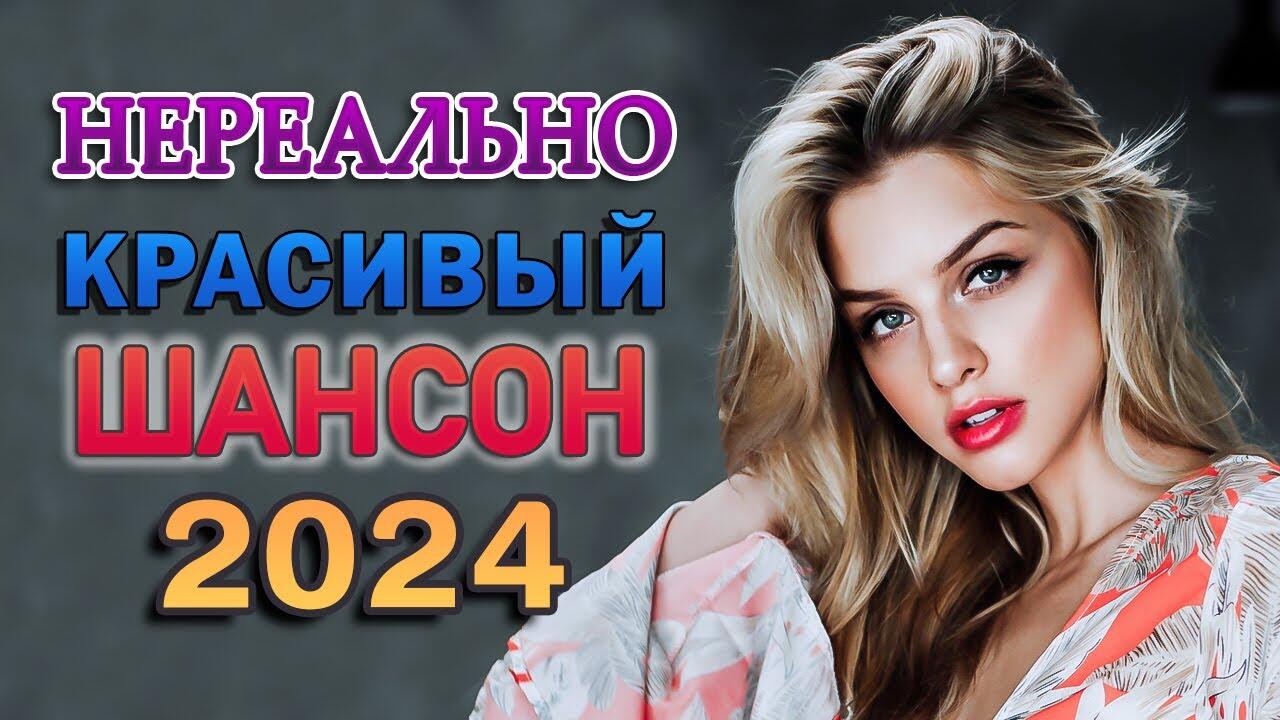 Шикарные сборники 2024. Новый шансон 2024. Шансон 2024 новинки самые свежие. Мк1 шантсун 2024.