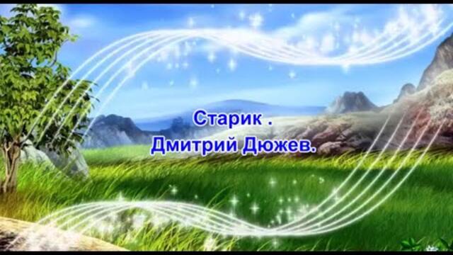 Дмитрий Дюжев   -   Старик.