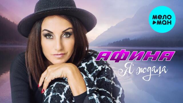 Афина - Я ждала