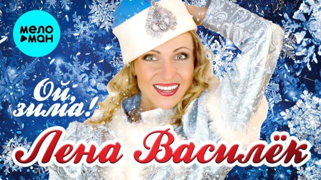 Лена Василёк - Ой, зима!