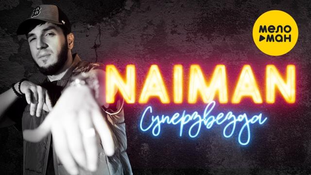 NAIMAN - Суперзвезда