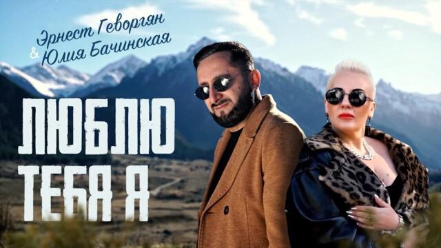 Эрнест Геворгян и Юлия Бачинская - Люблю тебя я
