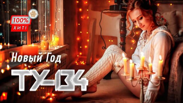 Группа ТУ-134 – Новый Год