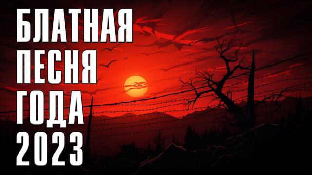 БЛАТНАЯ ПЕСНЯ ГОДА