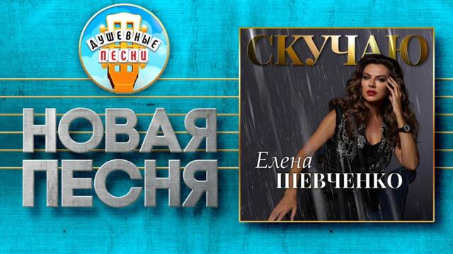 ЕЛЕНА ШЕВЧЕНКО ✮ СКУЧАЮ