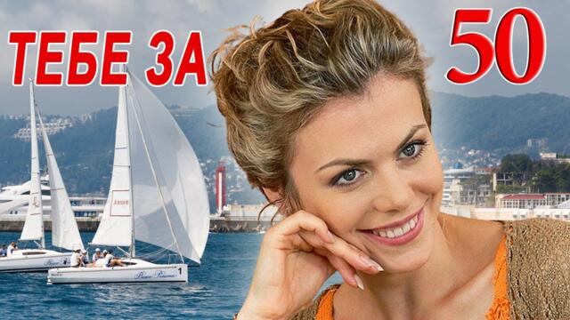 Александр Снежный 🔥 ТЕБЕ УЖЕ ЗА 50