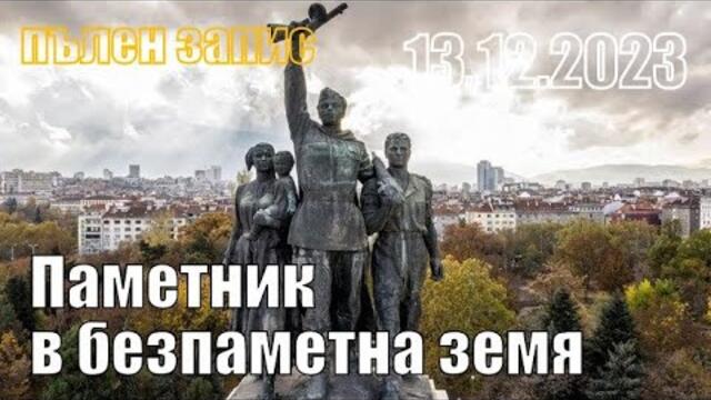 Паметник в безпаметна земя. Пълен запис.