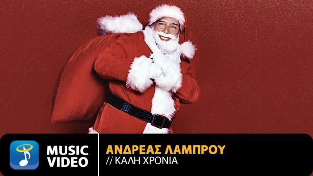 Ανδρέας Λάμπρου – Καλή Χρονιά • Official Music Video (4Κ)
