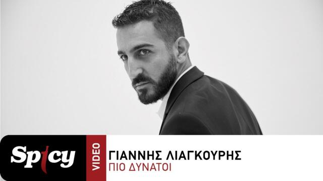 Γιάννης Λιάγκουρης - Πιο Δυνατοί - Official Music Video