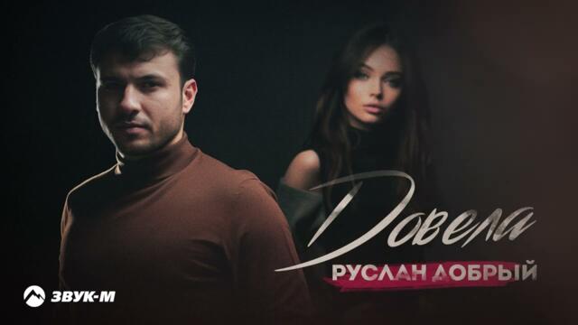 Руслан Добрый - Довела