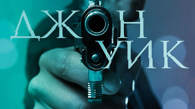 Джон Уик (синхронен екип, дублаж на студио Медиа Линк, 03.10.2016 г.) (запис)