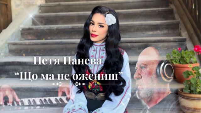 ПЕТЯ ПАНЕВА & ИВО ПАПАЗОВ-ИБРЯМ, МИТКО ДЕНЕВ, ВАСИЛ ДЕНЕВ - “ЩО МА НЕ ОЖЕНИШ”  VIDEO 2023