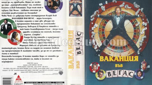 Ваканция във Вегас (синхронен екип, дублаж по b-TV Comedy на 04.08.2012 г.) (запис)