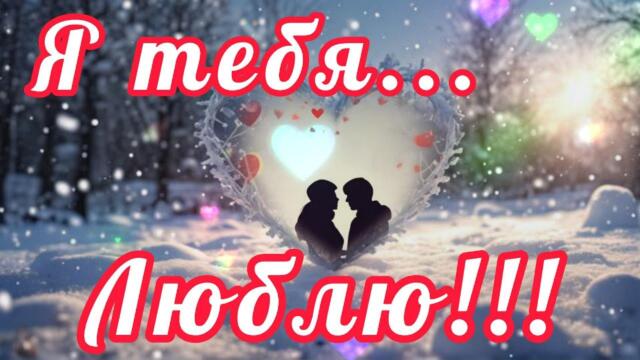 Люблю тебя! Скучаю! Целую! Обнимаю!