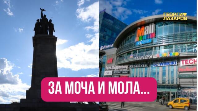 За моча и мола! За старите и новите места за поклонение...