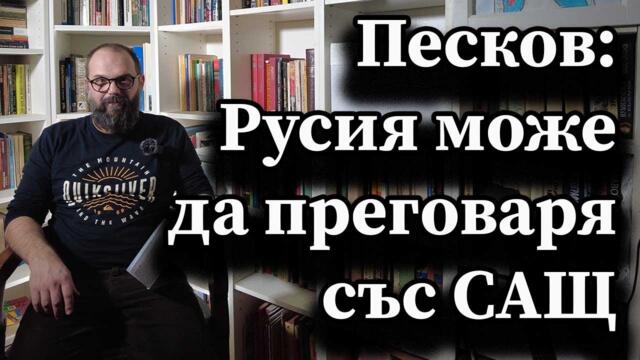 Песков: Русия може да преговаря със САЩ (ако приемат условията на Русия)
