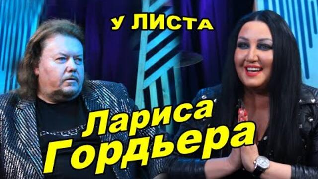 "ЧЕРЕЗ ТЕРНИИ К ЗВЕЗДАМ" Лариса Гордьера в передаче у Листа