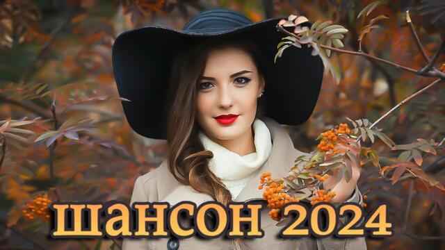 САМЫЕ ШИКАРНЫЕ ХИТЫ ШАНСОНА 💖 КДУШЕВНЫЕ ПЕСНИ ШАНСОНА