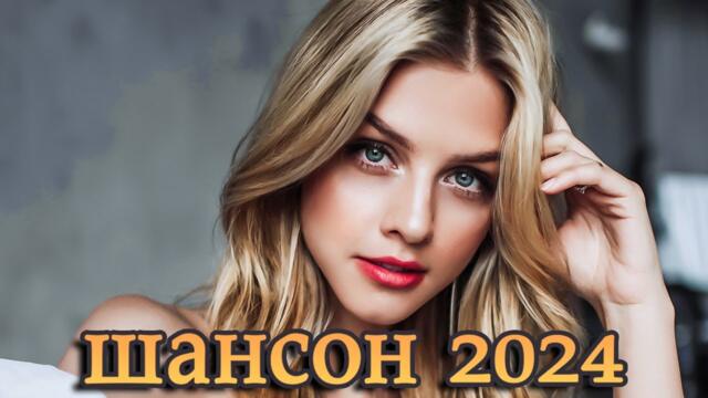 КРАСИВЫЕ ПЕСНИ 2024 🌹 ХОРОШИЕ ПЕСНИ ДЛЯ КЛАССНОГО НАСТРОЕНИЯ