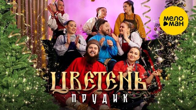 Цветень – Прудик