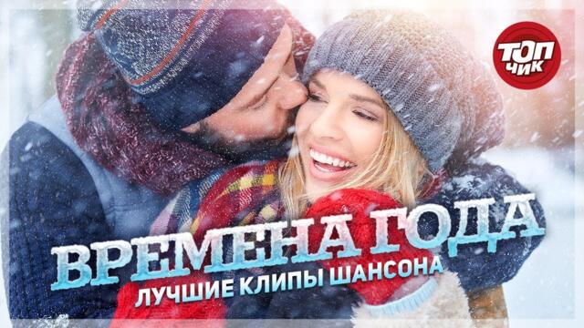 Времена года. ЛУЧШИЕ КЛИПЫ ШАНСОНА