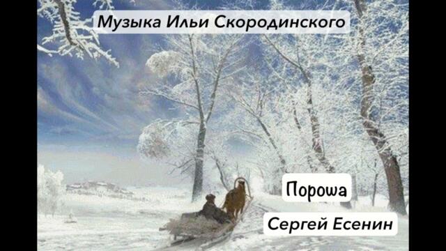 Илья Скородинский   -  «Пороша» / Стихи Сергея Есенина.