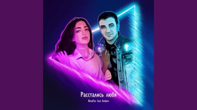 Павлова Ниневия   -   Расстались любя (feat. Avdoev)