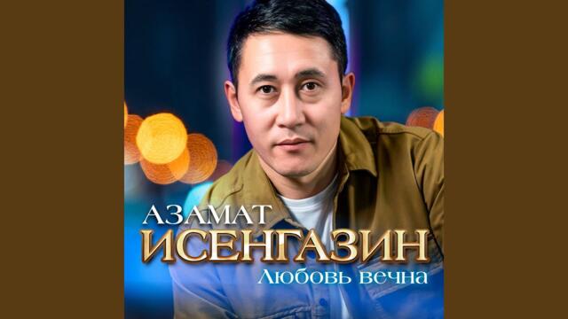 Азамат Исенгазин    -   Любовь вечна