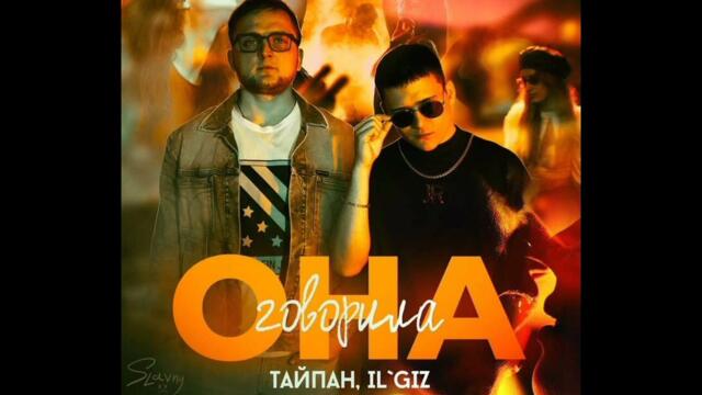 Тайпан & IL'GIZ - Она говорила