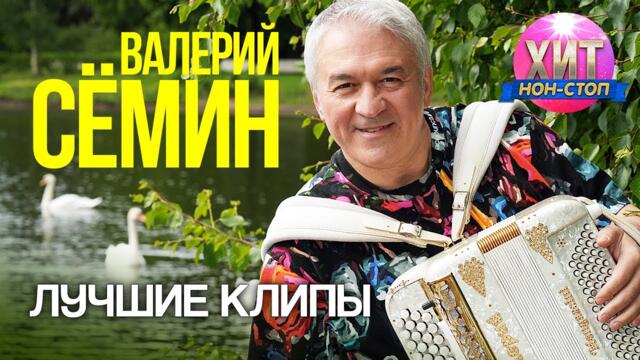 Валерий Сёмин - Лучшие Клипы