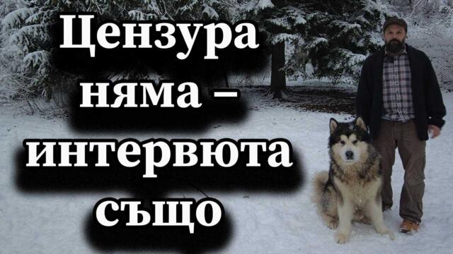 Цензура няма – интервюта също - доц. А. Сивилов