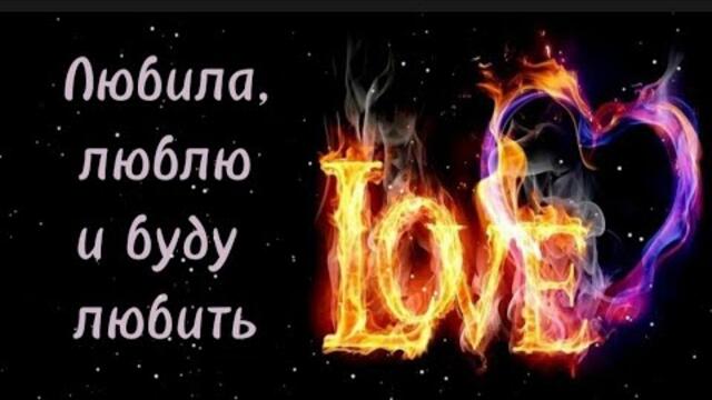 Л.Ионова     -     Любила,люблю и буду любить.