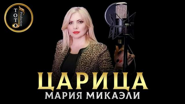 Царица - Мария Микаэли (Cover Anna Asti)
