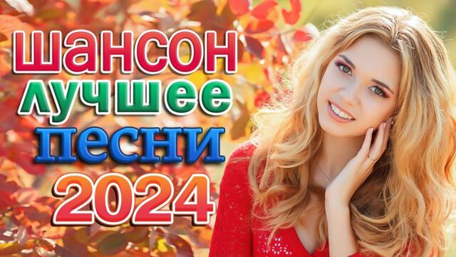 ХОРОШИЙ РУССКИЙ ШАНСОН ❀ Очень красивые песни о Любви ❀ ДЛЯ ДУШИ