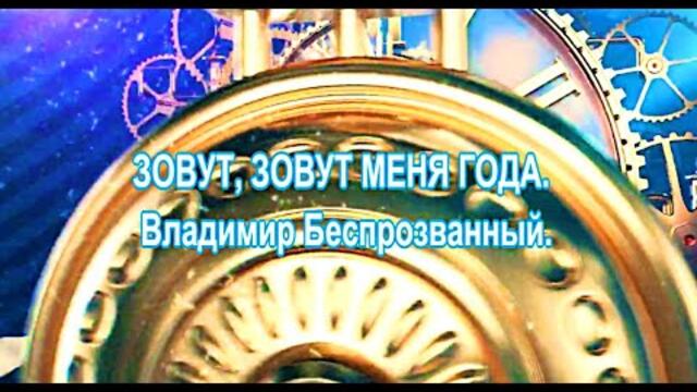 Владимир Беспрозванный    -    ЗОВУТ, ЗОВУТ МЕНЯ ГОДА.