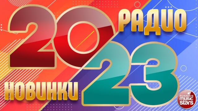 РАДИО НОВИНКИ 2023 ✪ НОВЫЕ ПЕСНИ ✪ НОВЫЕ ДУШЕВНЫЕ ХИТЫ